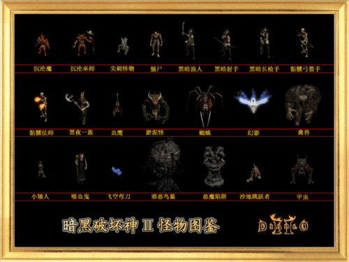 求暗黑破坏神2怪物原画