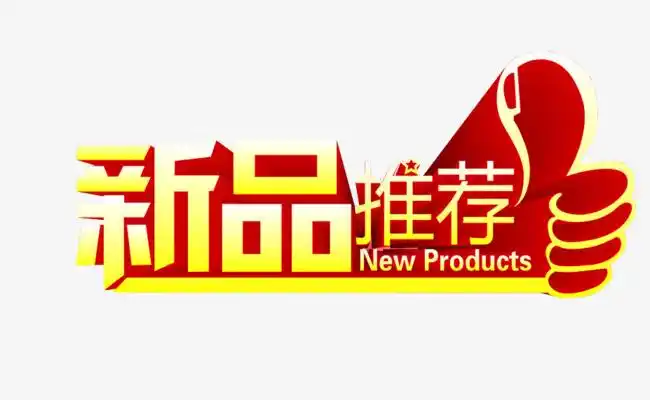 新品推荐