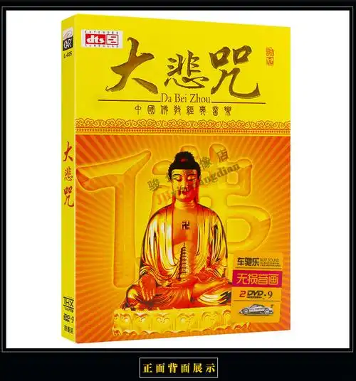 大悲咒dvd光盘佛教音乐歌曲正版中国佛曲光碟车载高清2dvd碟片
