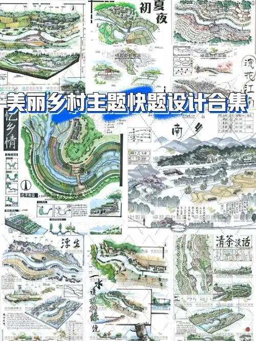 历年高分卷乡村景观设计快题设计合集