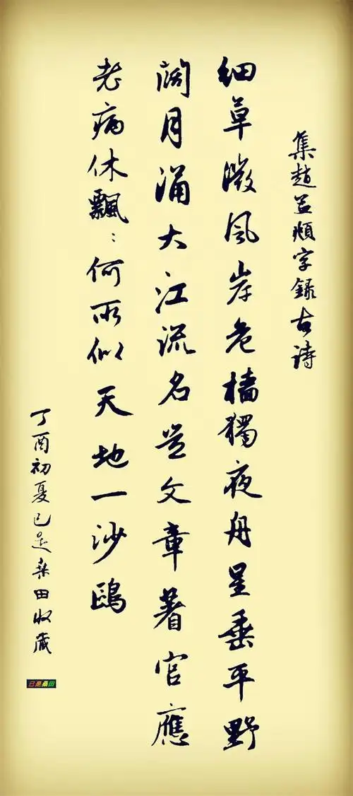 集赵孟頫字书杜甫诗立轴(飘飘何所似,天地一沙鸥)