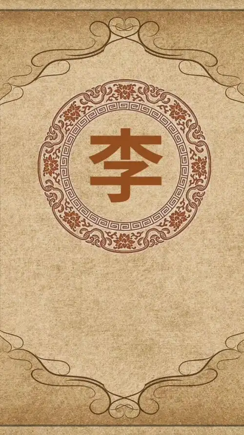 书法,百家姓,李姓来源