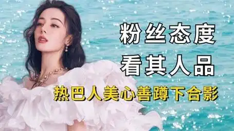 对粉丝态度看其人品,热巴暖心蹲下合影,蔡徐坤宠粉达人