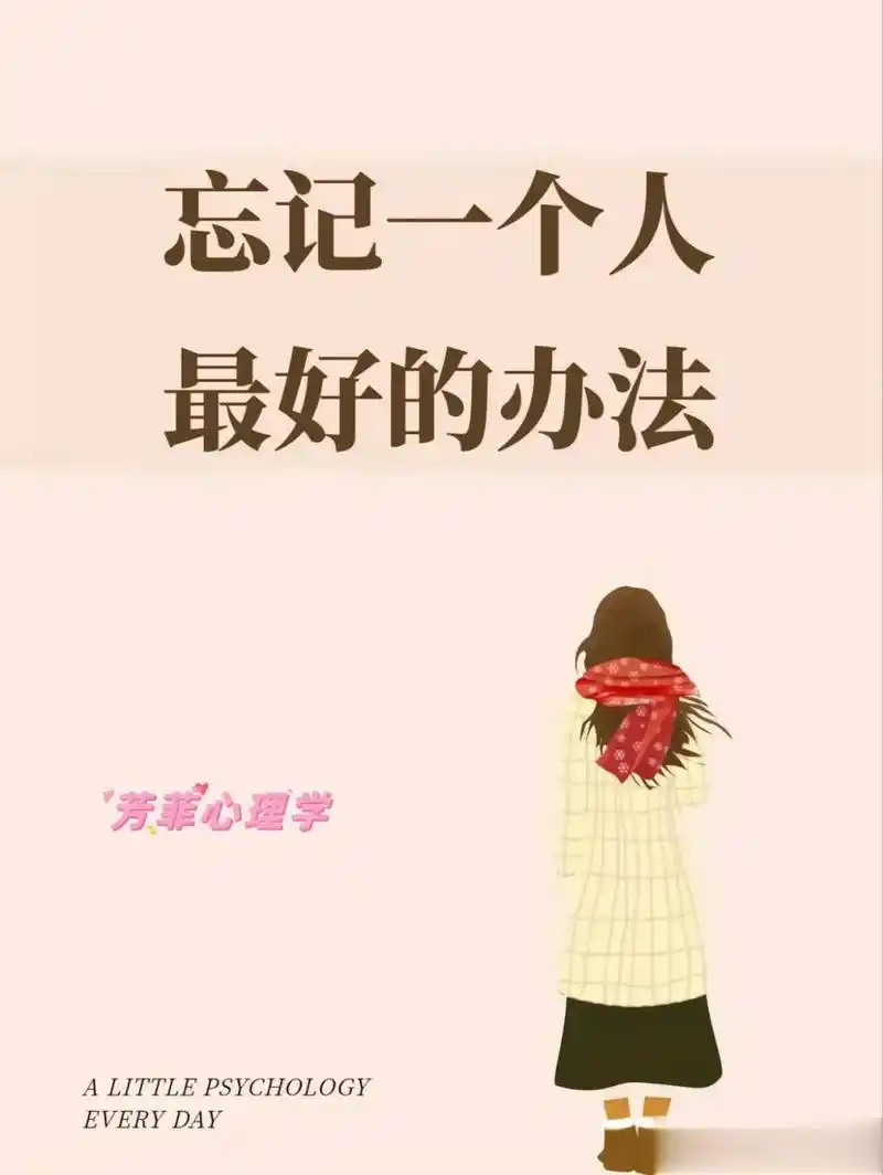 忘记一个人最好的办法最近有很多粉丝问我如何忘记自己的前任?