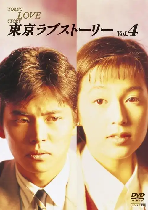 1991年,与织田裕二,江口洋介,有森也实主演电视剧《东京爱情故事》