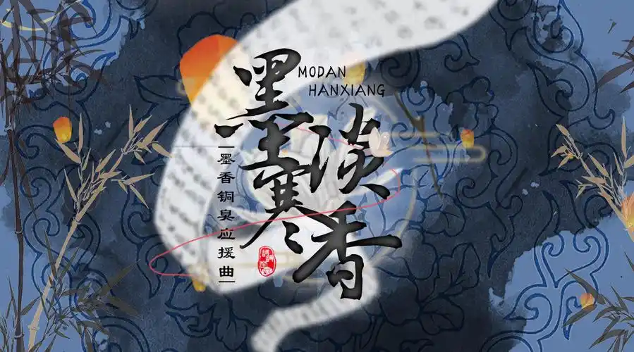 b站:【墨香铜臭应援曲】墨淡寒香(原创pv)蛋蛋菌flower的微博视频pv