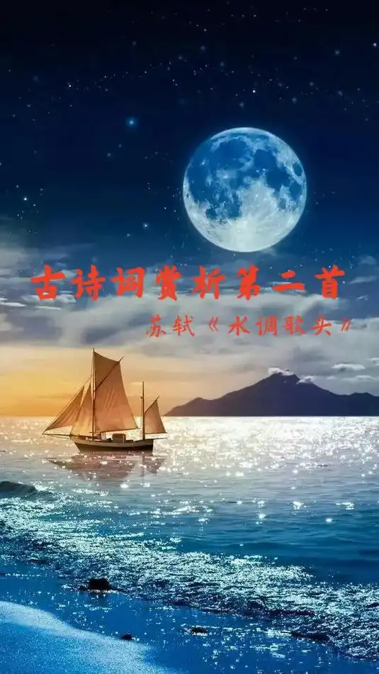 古诗词赏析第二首:水调歌头-苏轼.丙辰中秋,欢饮达旦,大醉, - 抖音