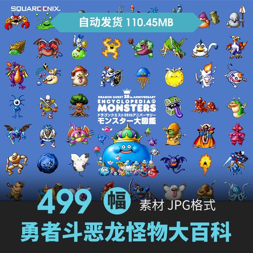 勇者斗恶龙25周年怪物大百科设定集q版角色原画游戏手绘线稿素材