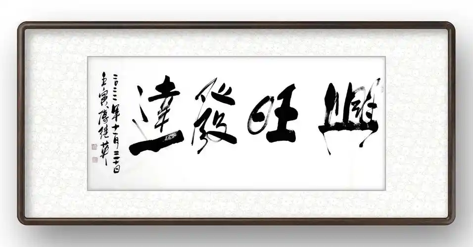 傅继英四字成语书法:兴旺发达_作用_馈赠_指事