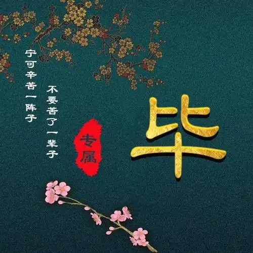 宁可辛苦一阵子,不要苦了一辈子!40张百家姓微信头像,很真实!