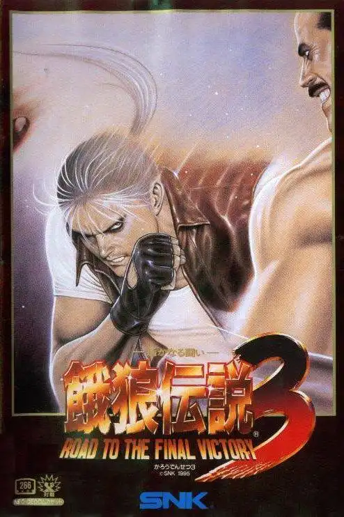 街机游戏《饿狼传说》历代版本,很多玩家到现在都没搞懂有几代