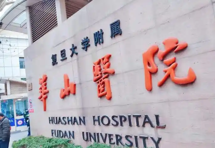 一,上海华山医院口腔科简介