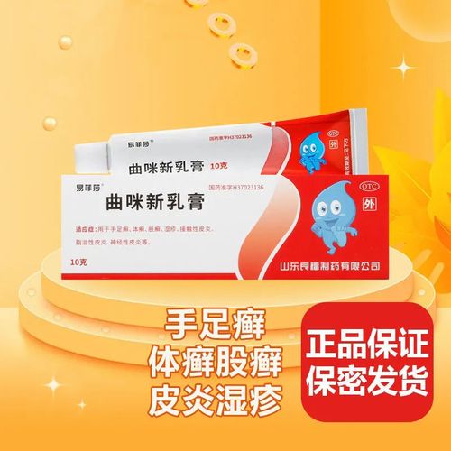 易菲莎曲咪新乳膏10g皮炎湿疹体癣股癣手足癣抗炎抗过敏止痒药膏