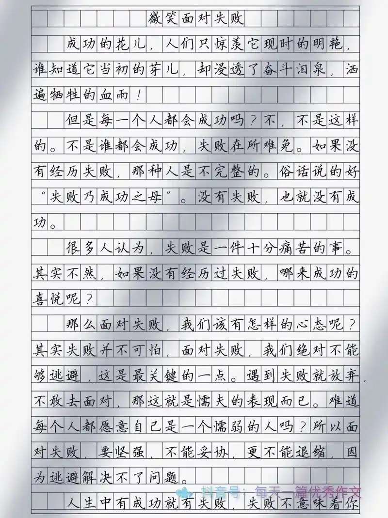 作文《微笑面对失败》