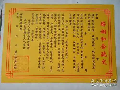 婚姻和合疏文( 道教夫妻和睦文疏)0.5元一张,折叠发货