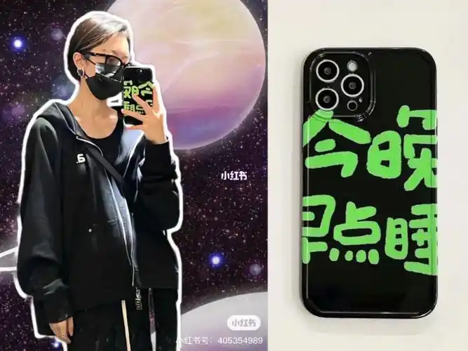 赵今麦同款手机壳get78今晚早点睡
