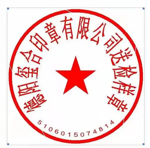 德阳公司公章