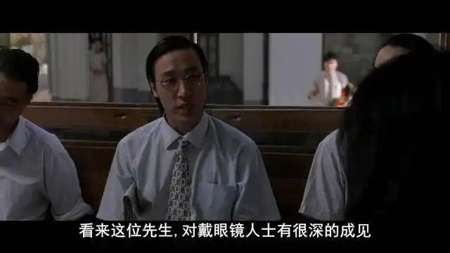 如果非要在《功夫》里找出一个"小毛病"的话,那就是它对戴眼镜人士