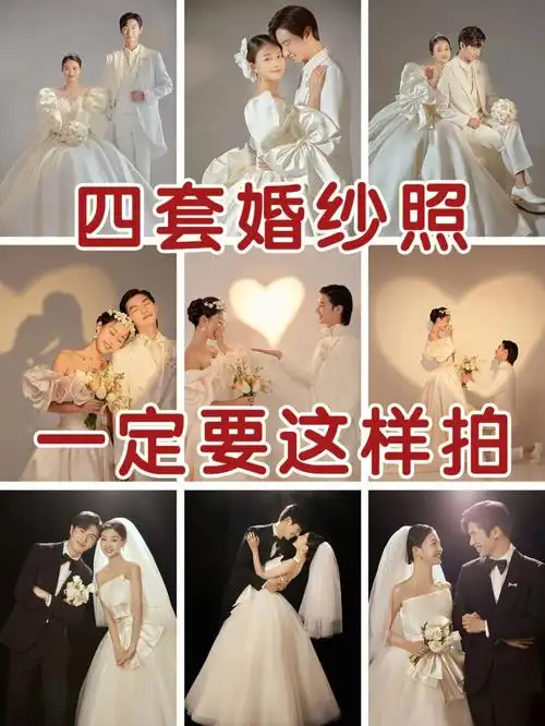 四套婚纱照风格这样选超易出片不踩雷