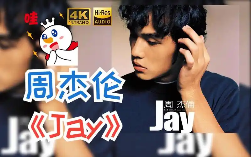 【hr 24/48】周杰伦2000《jay》专辑歌词版-胆小之人最亚萨西了