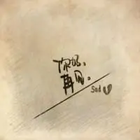 再见只是陌生人头像_微信头像图片大全