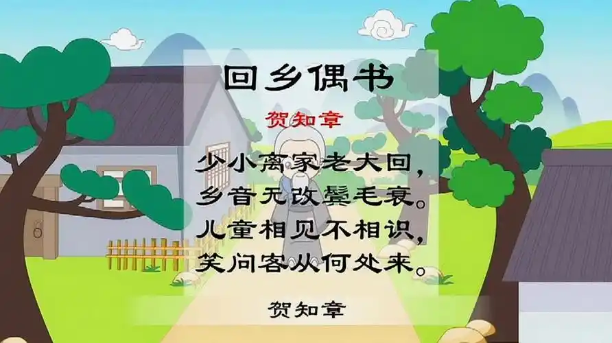 贺知章回乡偶书