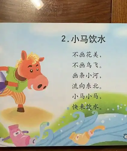 语言篇 儿歌《小马饮水》