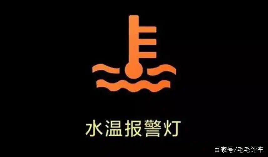 车子水温报警灯亮了怎么办?水温报警灯亮的原因是什么?