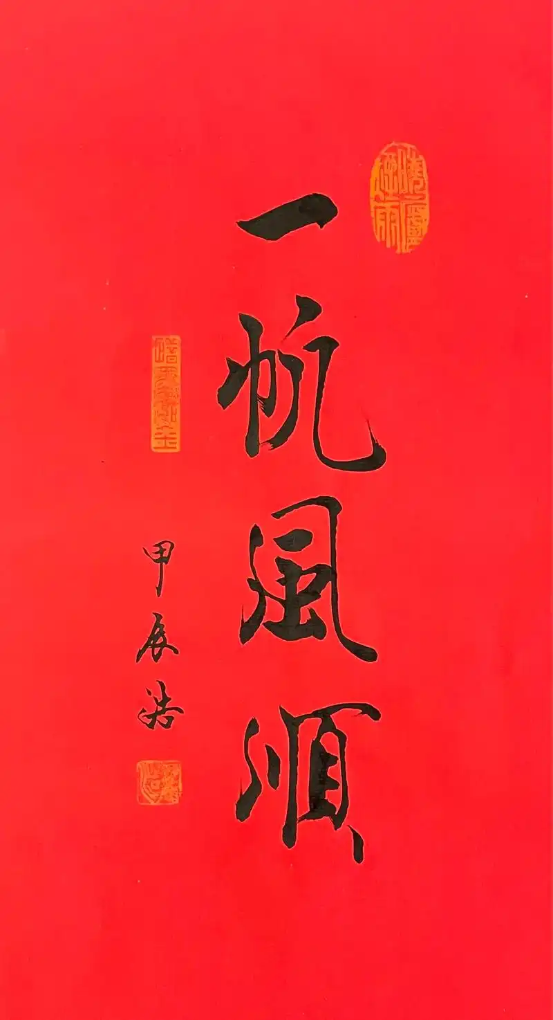 一帆风顺.#原创书法作品 #写字是一种生活 #愿笔锋所至即心 - 抖音