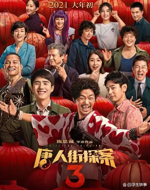 《唐人街探案3》的上线,导演仍是陈思诚,而主演则包括王宝强,刘昊然