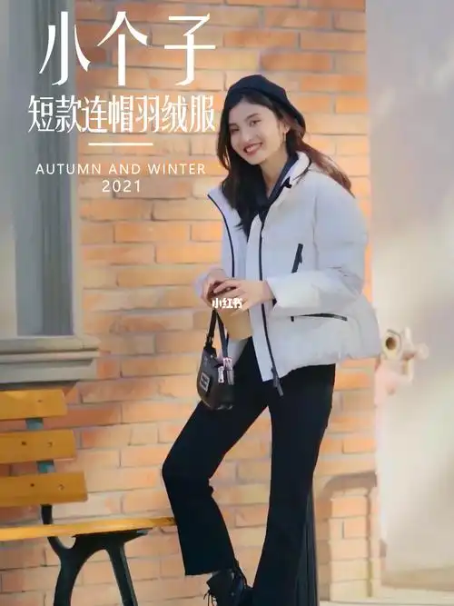欣欣身高152cm小个子女生短款连帽羽绒服