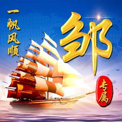 你该换微信头像了,2款26张一帆风顺高清姓氏头像,助你扬帆起航