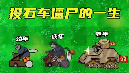 植物大战僵尸:投石车僵尸的一生,老年开上坦克了?