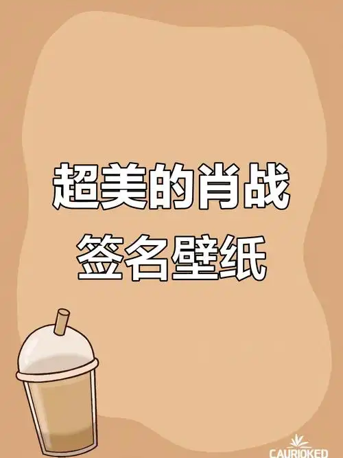 肖战签名壁纸,做背景超美!