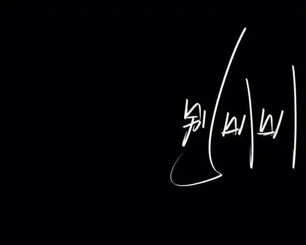 手写拽背景图3礼貌拿图