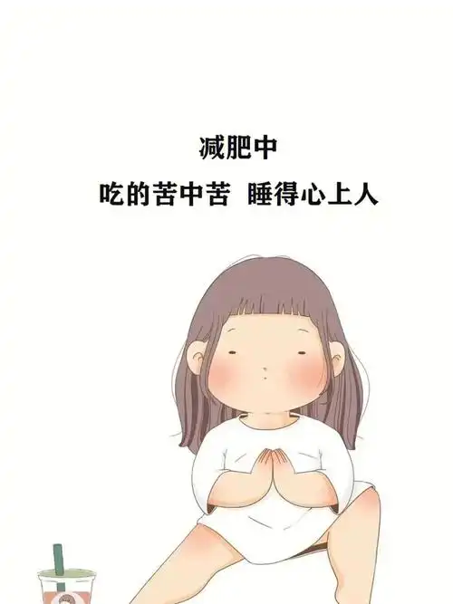 减肥励志图片一