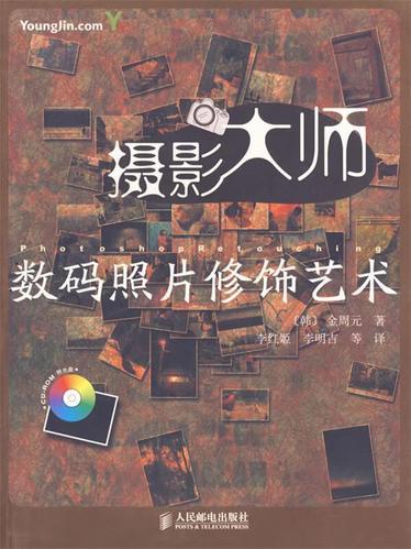 摄影大师数码照片修饰艺术 (韩)金周元 著,李红姬 等译【正版】