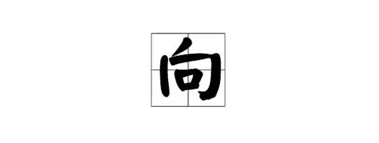 向的笔顺向的笔顺是什么怎样写