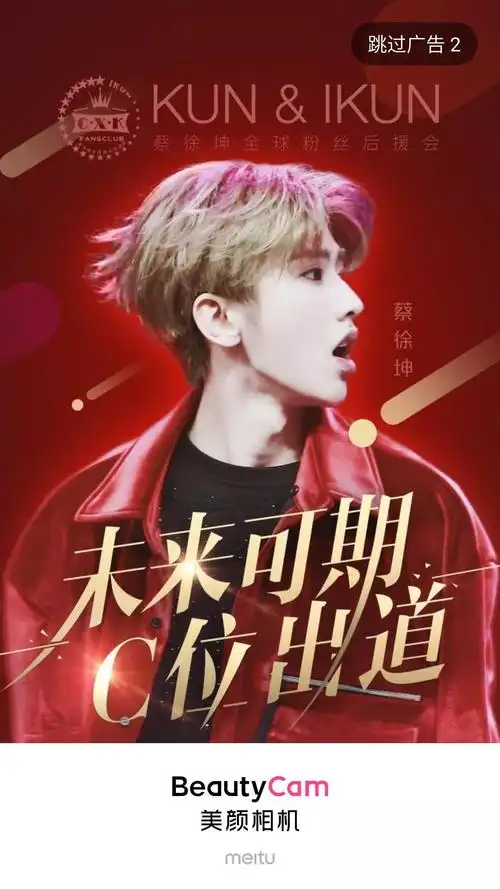 粉丝联合给爱豆神级应援蔡徐坤登上美颜相机开屏页面