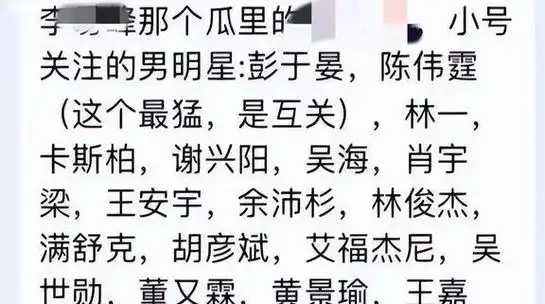 李易峰事件女主信息,上到35,下到14,有名有姓,很多都是老司机
