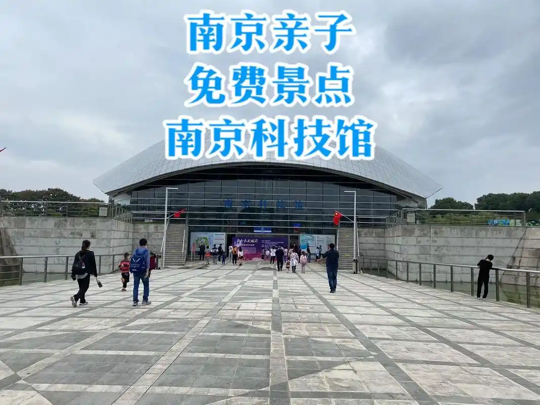 南京亲子游,强烈推荐去南京科技馆,免费的.带6-12岁的娃去 - 抖音