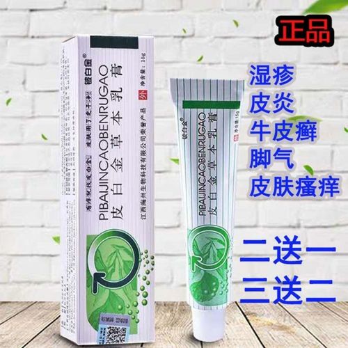 正品白金皮白金草本止痒抑菌乳膏软膏皮肤体股藓膏蚊虫叮咬湿疹
