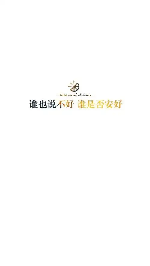 简约白色背景文字手机壁纸大全白色背景文字伤感简约带字