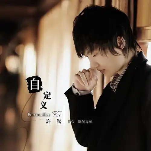 许嵩专辑照片(许嵩专辑图片)-天晟网