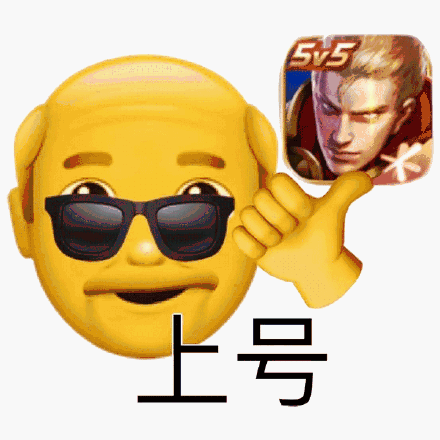 王者荣耀表情包 上号_荣耀_王者表情