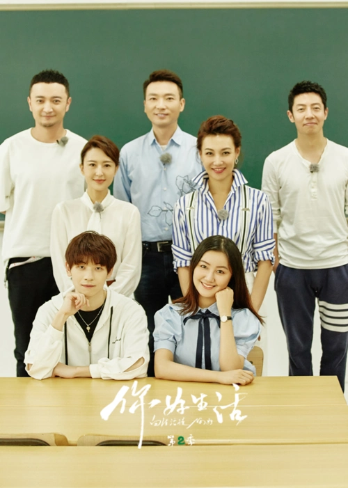 你好生活第2季