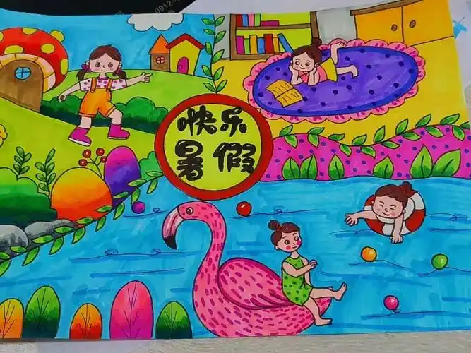 快乐暑假绘画暑假生活主题画快乐暑假主题画暑假生活绘画快乐暑假儿童