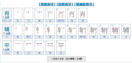 擅长:学习帮助  展开全部 肖辅平三个字一共有23画,请看具体笔画笔顺