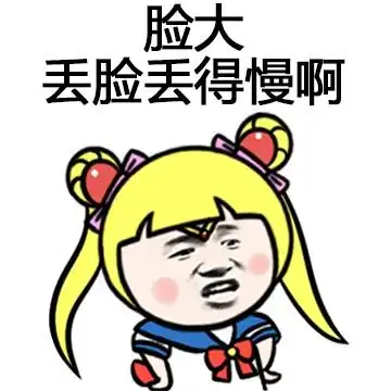 脸大丢脸丢得慢啊金馆长红脸蛋黄头发gif动图_动态图_表情包下载_soo