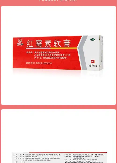 仁和 红霉素软膏 15g 用于脓包疮痤疮轻度烧伤感染红莓素正品消炎抗菌
